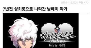 싱글벙글 7년전 성희롱으로 나락간 남페미 웹툰작가 근황