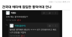 싱글벙글 건국대 에타에 잠입한 동덕여대 언냐