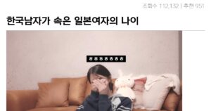 싱글벙글 한국남자에게 나이를 속인 일본여자