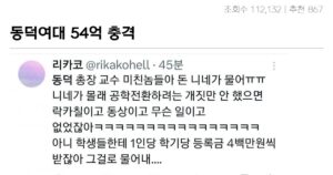 싱글벙글 동덕여대 54억 사건 대참사