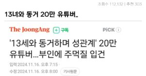 싱글벙글 20만 유튜버가 13세와 동거하며 성관계 논란