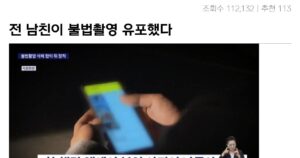 싱글벙글 전 남친이 불법촬영 영상 유포 대참사