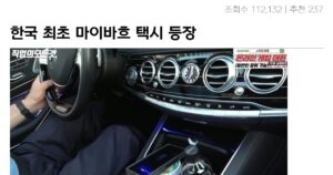 싱글벙글 한국 최초 마이바흐 택시 기사 수입