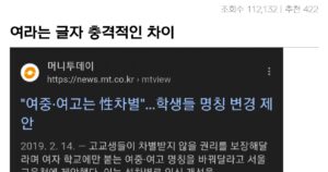 싱글벙글 ‘여’라는 글자 중고등학교와 대학의 차이