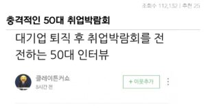 싱글벙글 대기업 퇴직 후 취업박람회 전전하는 50대