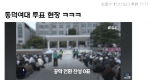 싱글벙글 동덕여대 투표 현장