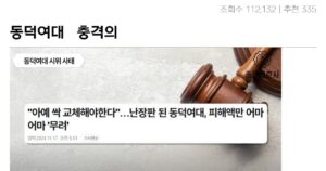 싱글벙글 뒤틀린 K-페미니즘의 민낯.. 동덕여대사건