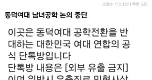 대영국.. 동덕여대 남녀공학 논의 중단