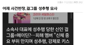 메이딘 걸그룹 성추행 의혹 사건의 충격적인 진실